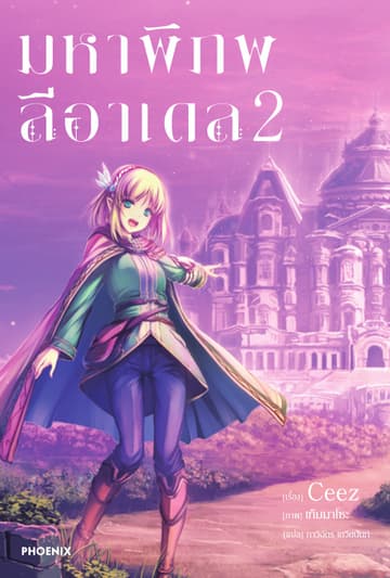 มหาพิภพลีอาเดล เล่ม 2