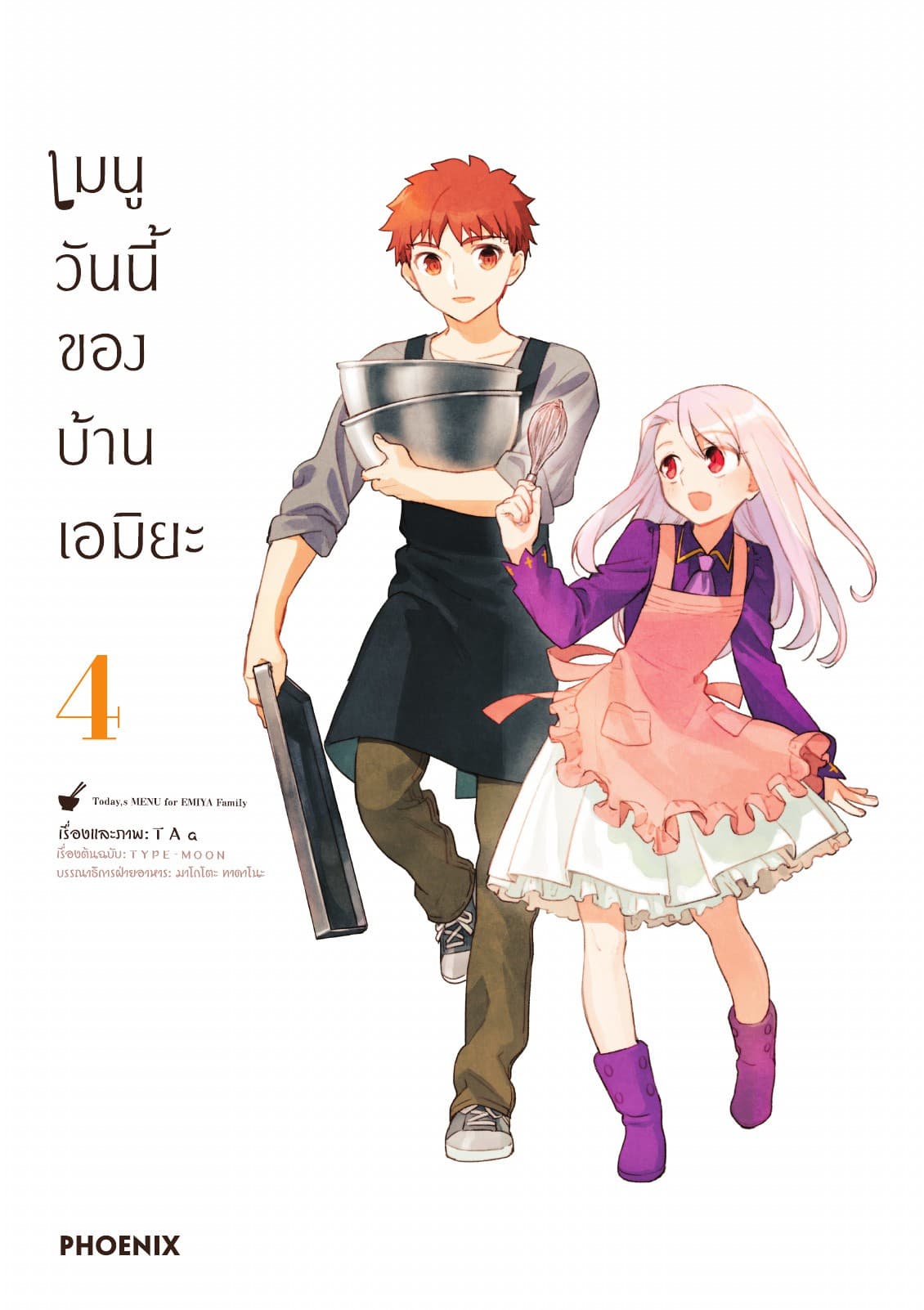 เมนูวันนี้ของบ้านเอมิยะ เล่ม 4