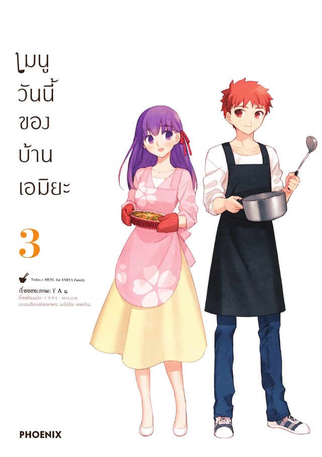 เมนูวันนี้ของบ้านเอมิยะ เล่ม 3