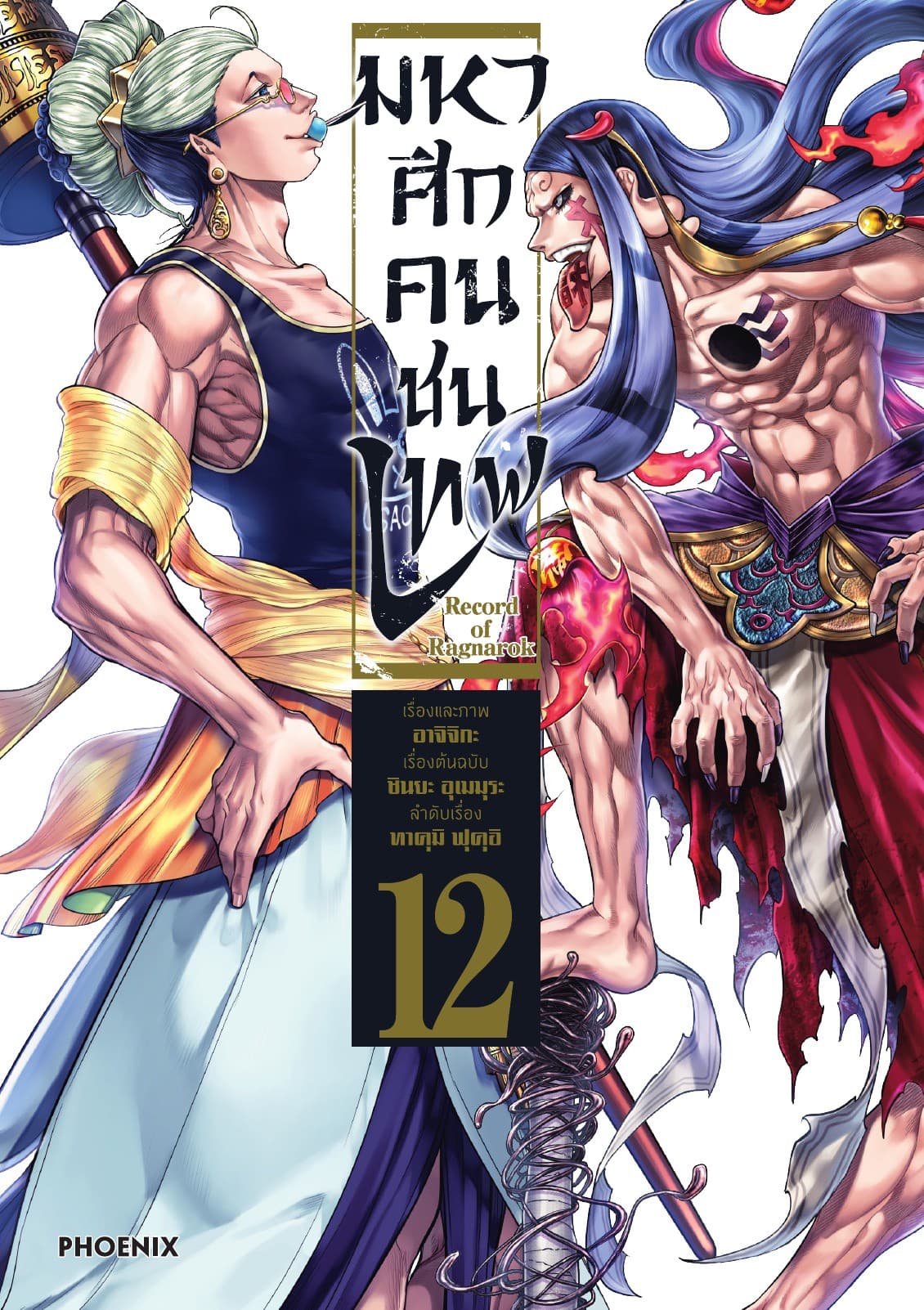 มหาศึกคนชนเทพ เล่ม 12
