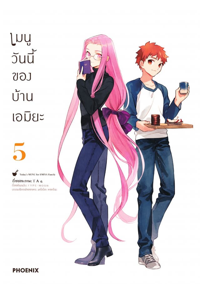 เมนูวันนี้ของบ้านเอมิยะ เล่ม 5