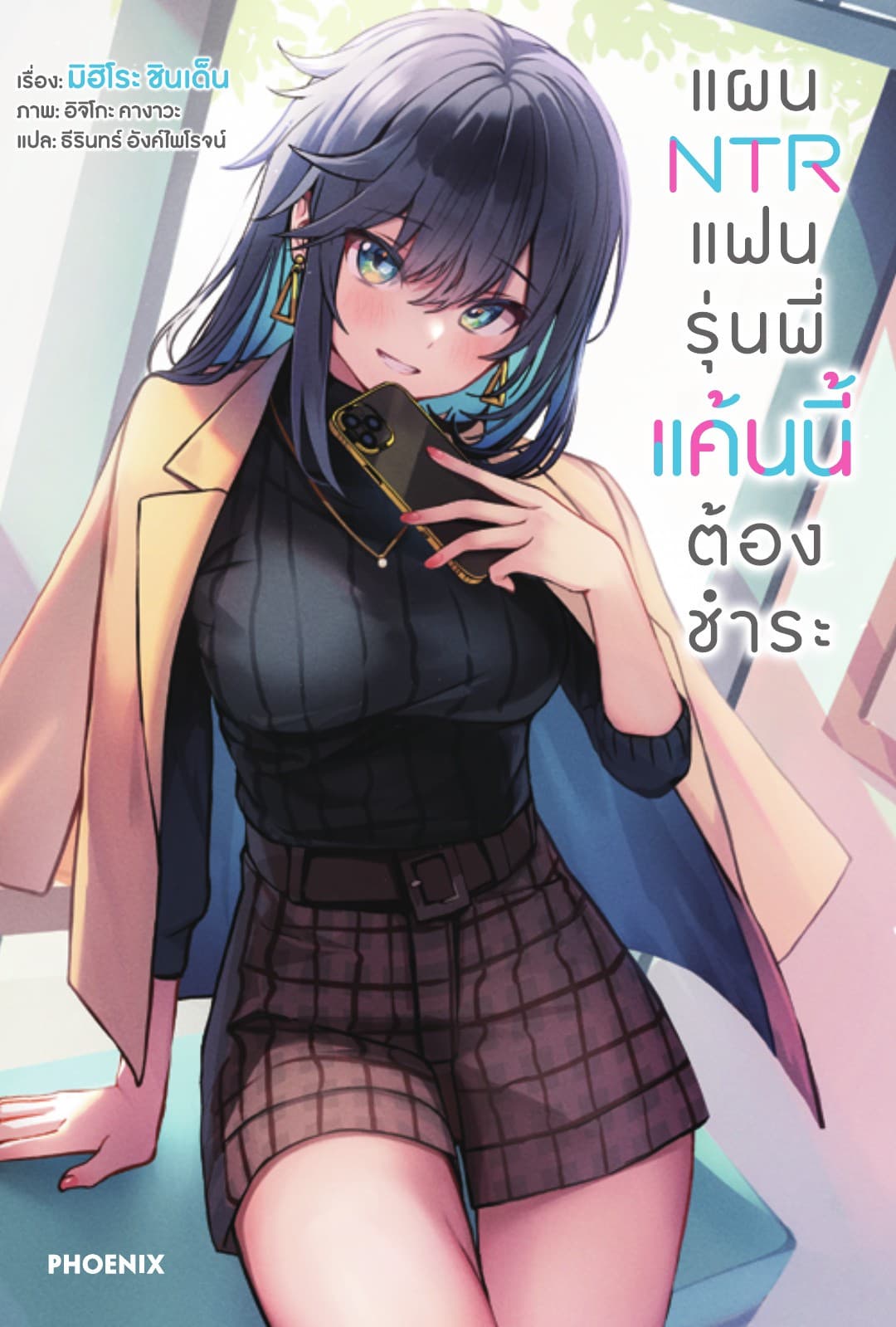 แผน NTR แฟนรุ่นพี่ แค้นนี้ต้องชำระ เล่ม 1