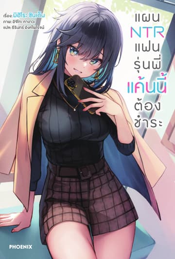 แผน NTR แฟนรุ่นพี่ แค้นนี้ต้องชำระ เล่ม 1