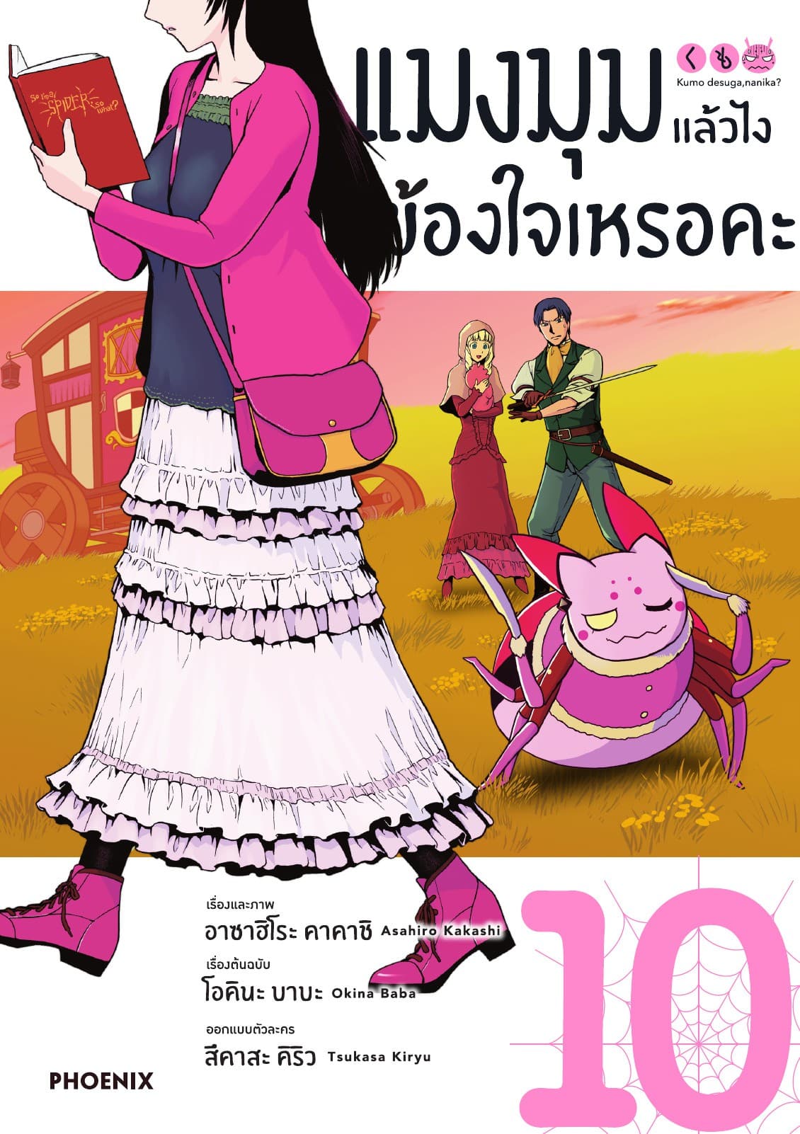 แมงมุมแล้วไง ข้องใจเหรอคะ (ฉบับการ์ตูน) เล่ม 10