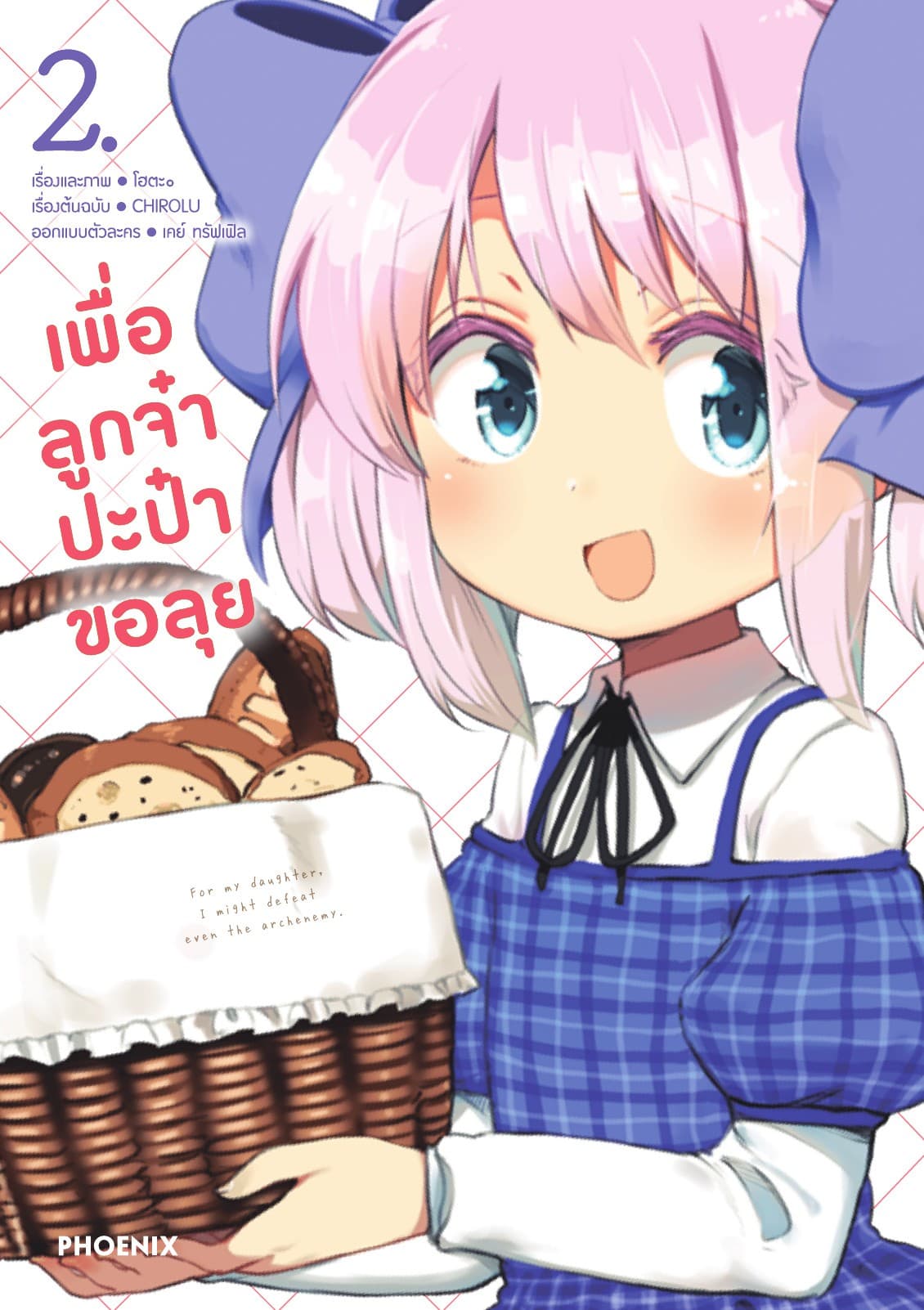 เพื่อลูกจ๋า ปะป๋าขอลุย เล่ม 2