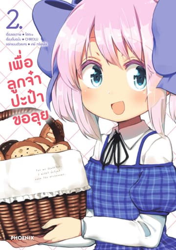 เพื่อลูกจ๋า ปะป๋าขอลุย เล่ม 2