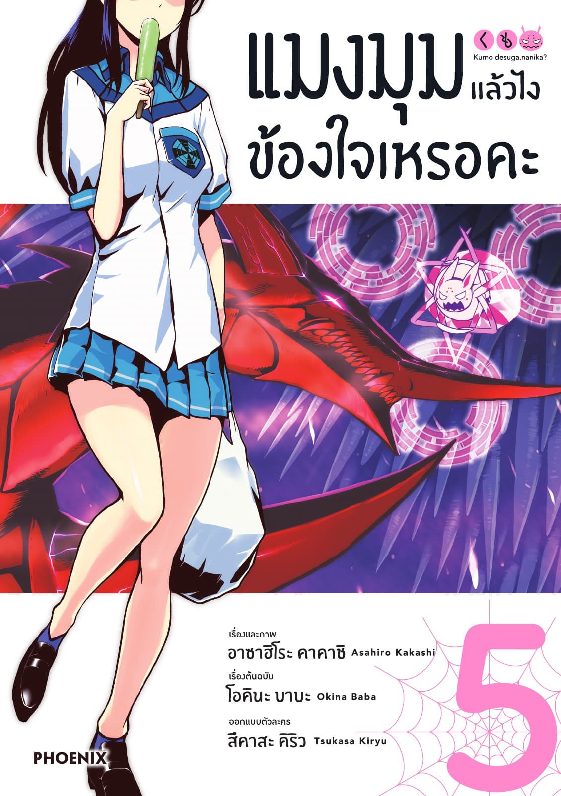 แมงมุมแล้วไง ข้องใจเหรอคะ (ฉบับการ์ตูน) เล่ม 5