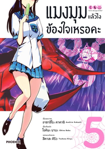 แมงมุมแล้วไง ข้องใจเหรอคะ (ฉบับการ์ตูน) เล่ม 5