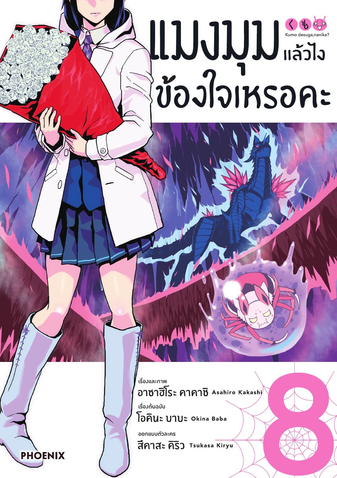 แมงมุมแล้วไง ข้องใจเหรอคะ (ฉบับการ์ตูน) เล่ม 8