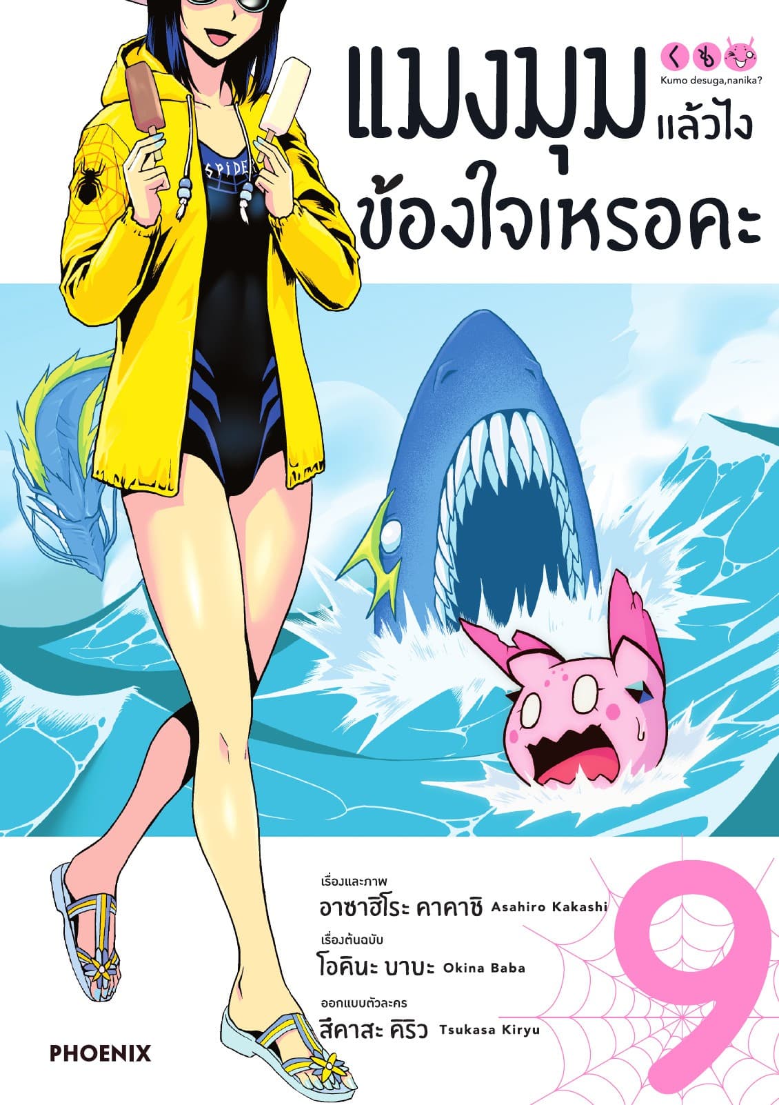 แมงมุมแล้วไง ข้องใจเหรอคะ (ฉบับการ์ตูน) เล่ม 9