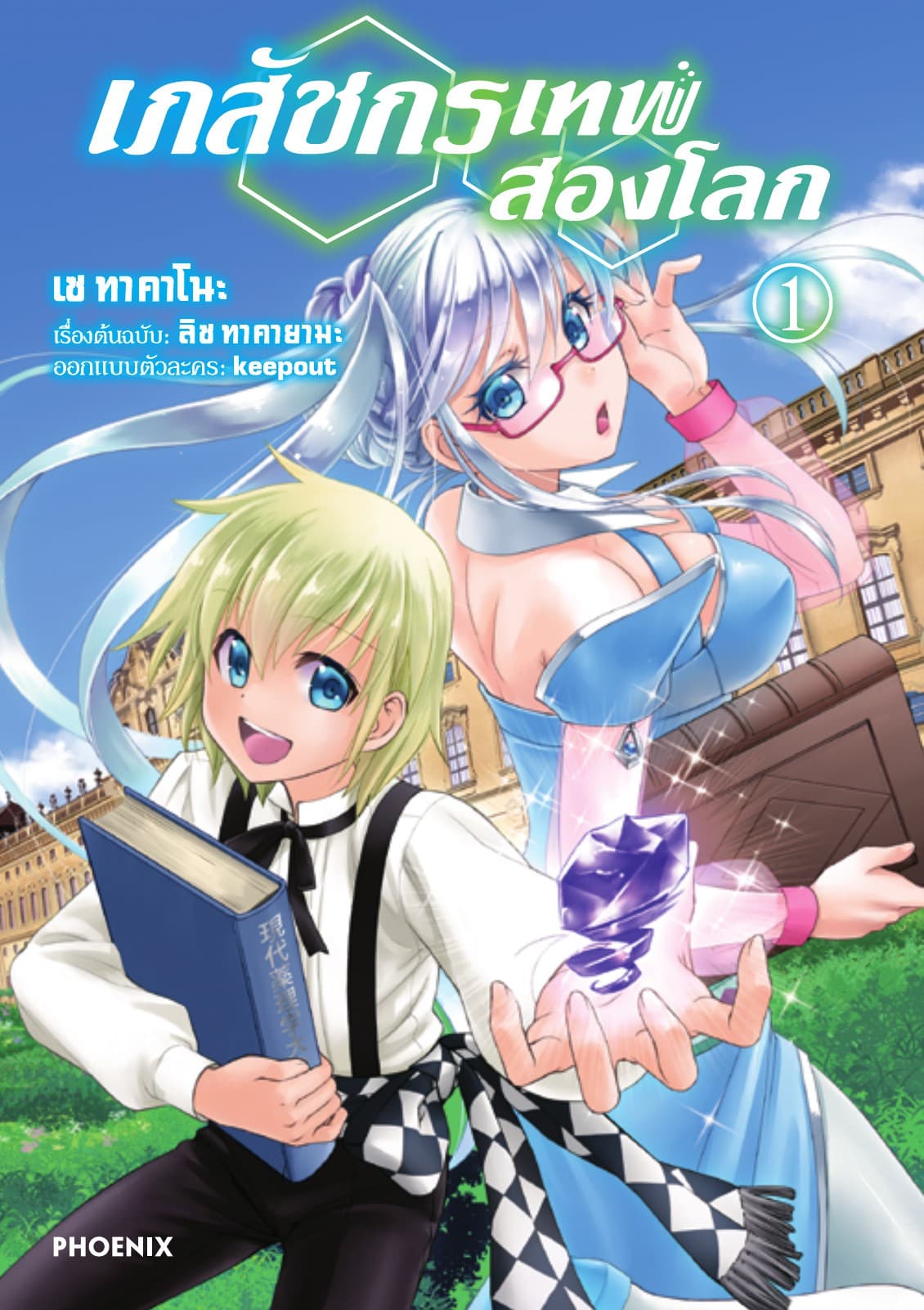 เภสัชกรเทพสองโลก เล่ม 1