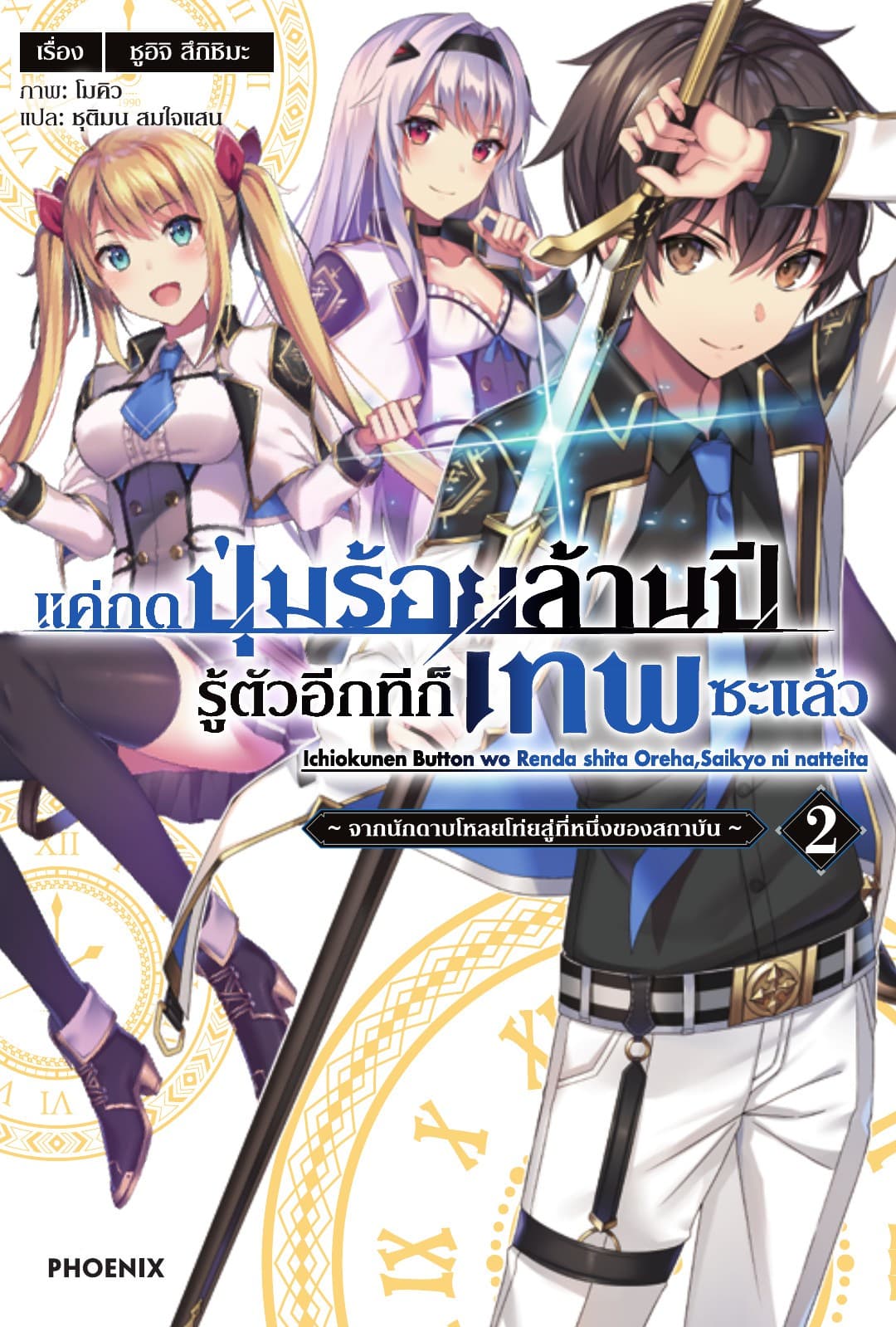 แค่กดปุ่มร้อยล้านปี รู้ตัวอีกทีก็เทพซะแล้ว เล่ม 2