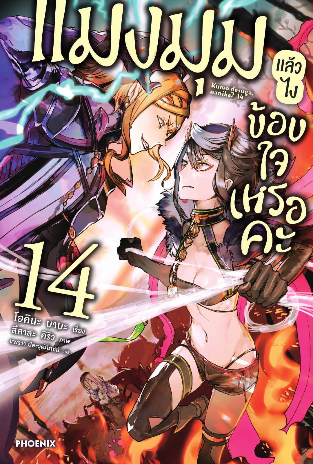 แมงมุมแล้วไง ข้องใจเหรอคะ เล่ม 14