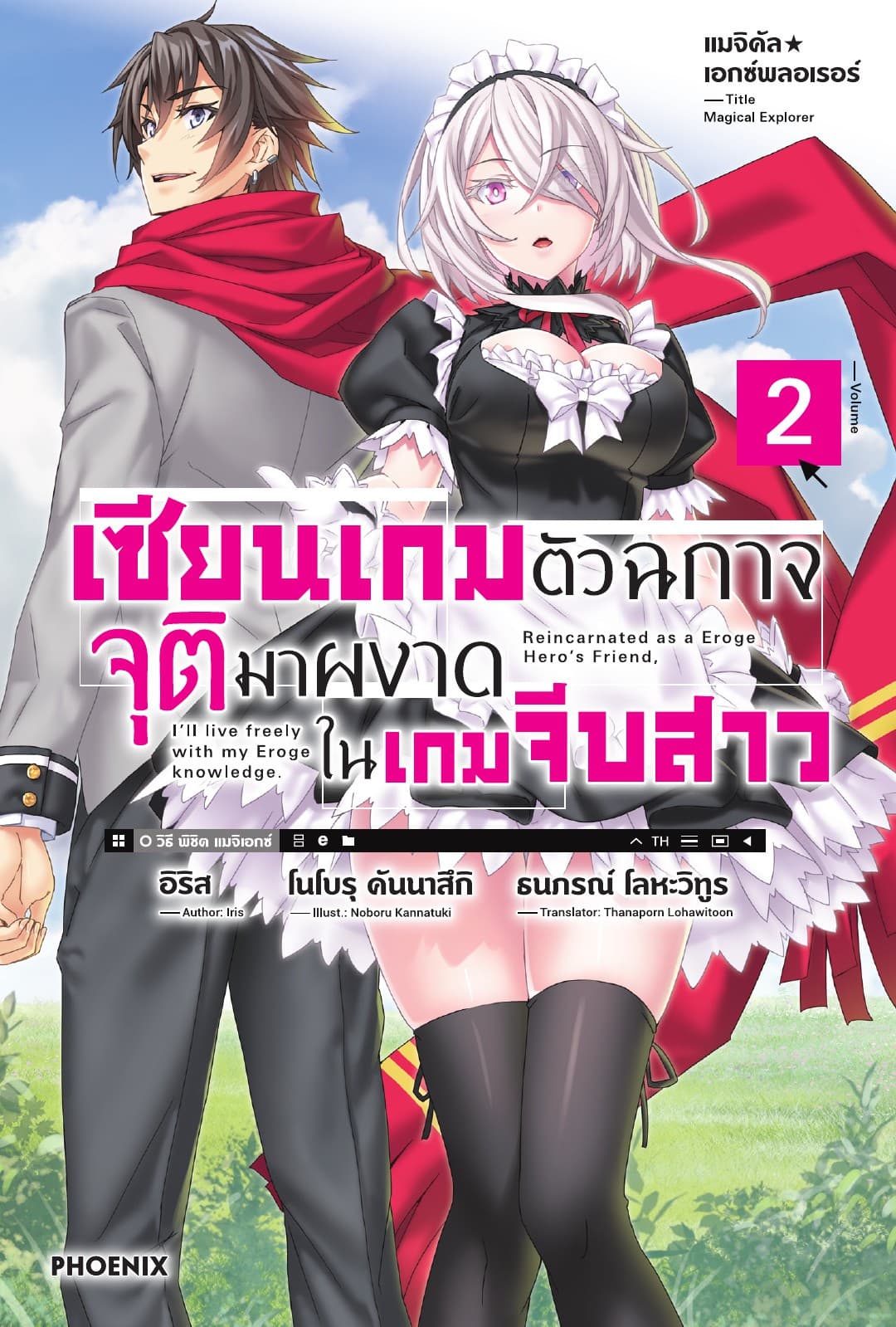 แมจิคัล☆เอกซ์พลอเรอร์ เซียนเกมตัวฉกาจจุติมาผงาดในเกมจีบสาว เล่ม 2