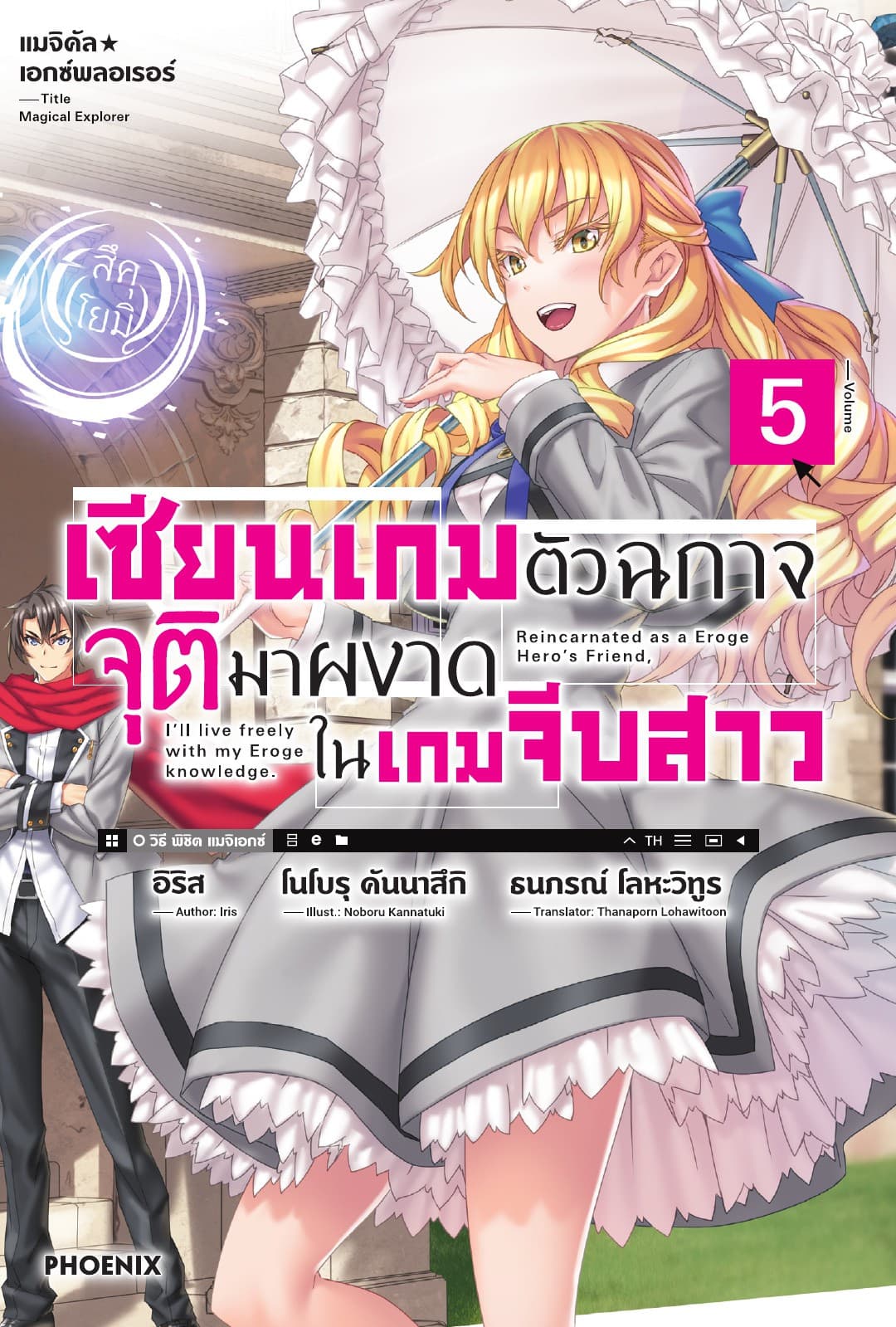 แมจิคัล☆เอกซ์พลอเรอร์ เซียนเกมตัวฉกาจจุติมาผงาดในเกมจีบสาว เล่ม 5