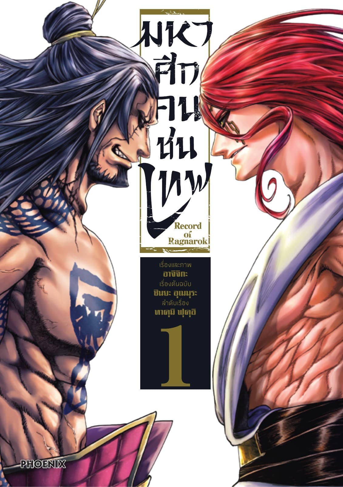 มหาศึกคนชนเทพ เล่ม 1