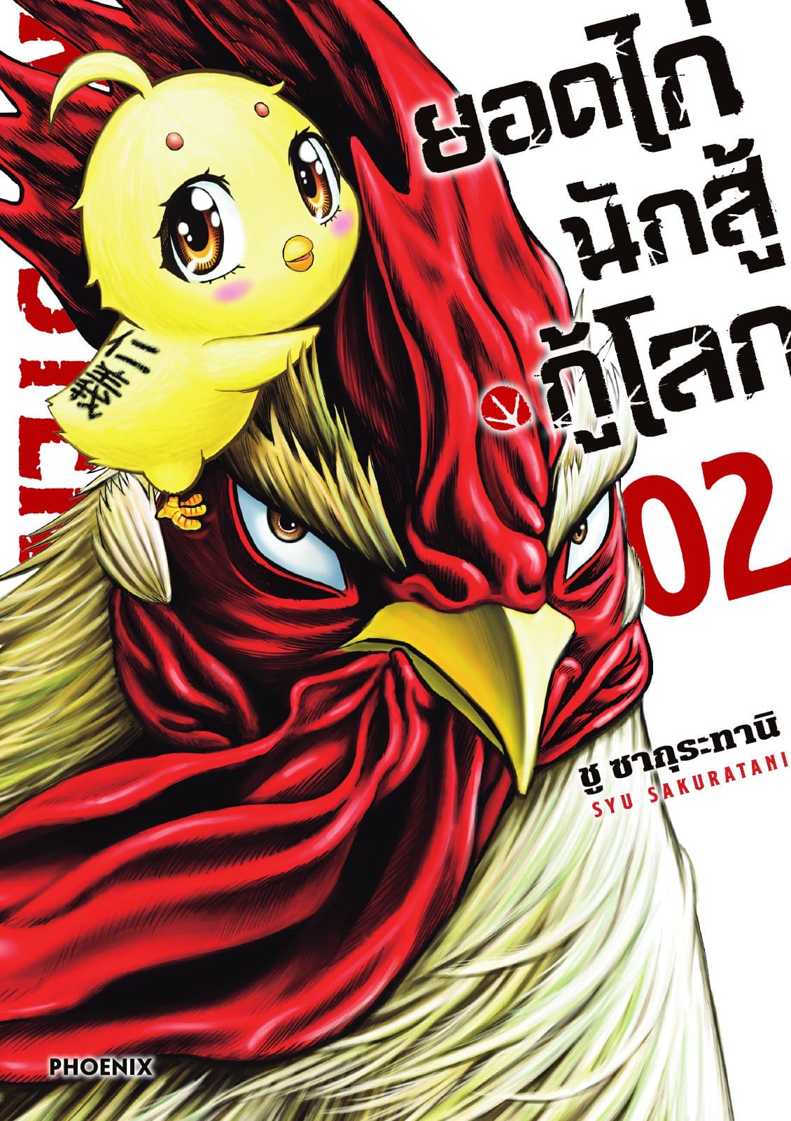 ยอดไก่นักสู้กู้โลก เล่ม 2