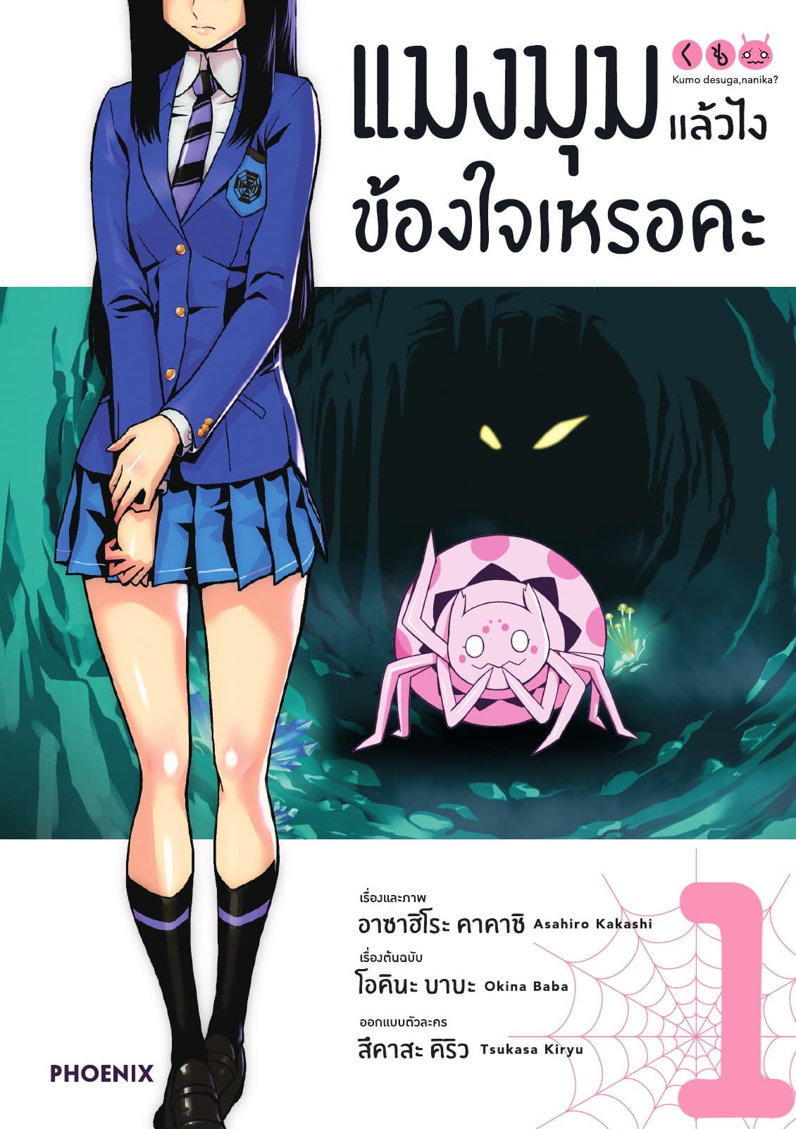 แมงมุมแล้วไง ข้องใจเหรอคะ (ฉบับการ์ตูน) เล่ม 1