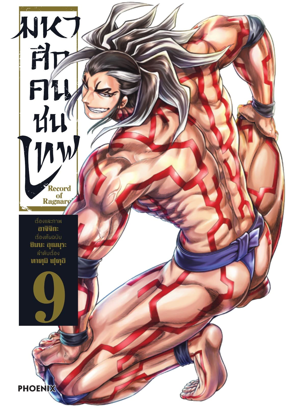 มหาศึกคนชนเทพ เล่ม 9