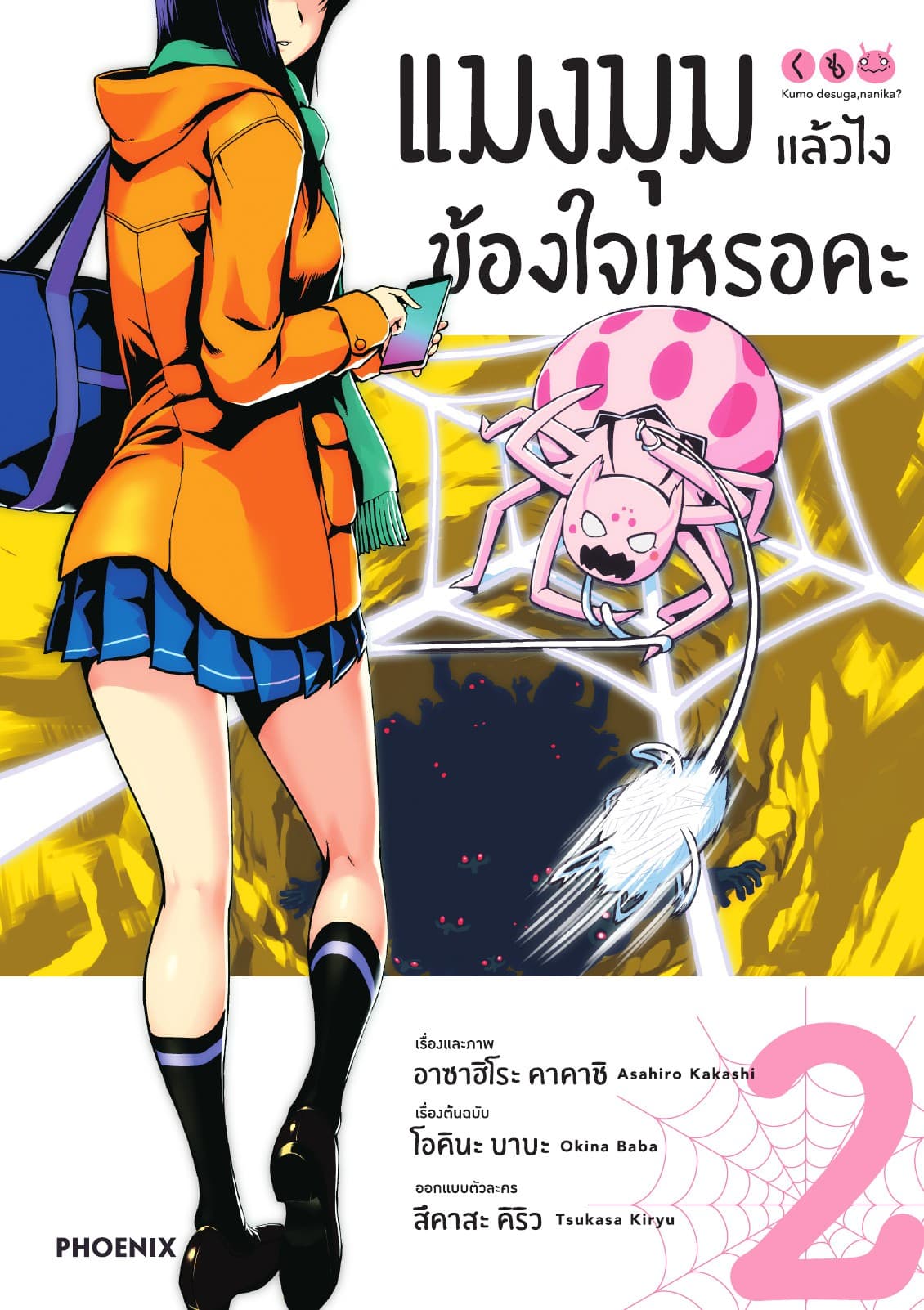 แมงมุมแล้วไง ข้องใจเหรอคะ (ฉบับการ์ตูน) เล่ม 2