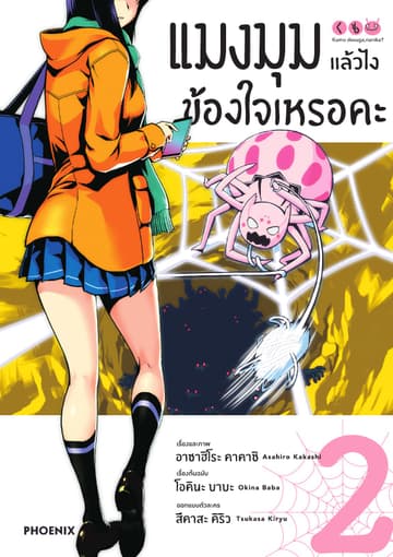 แมงมุมแล้วไง ข้องใจเหรอคะ (ฉบับการ์ตูน) เล่ม 2