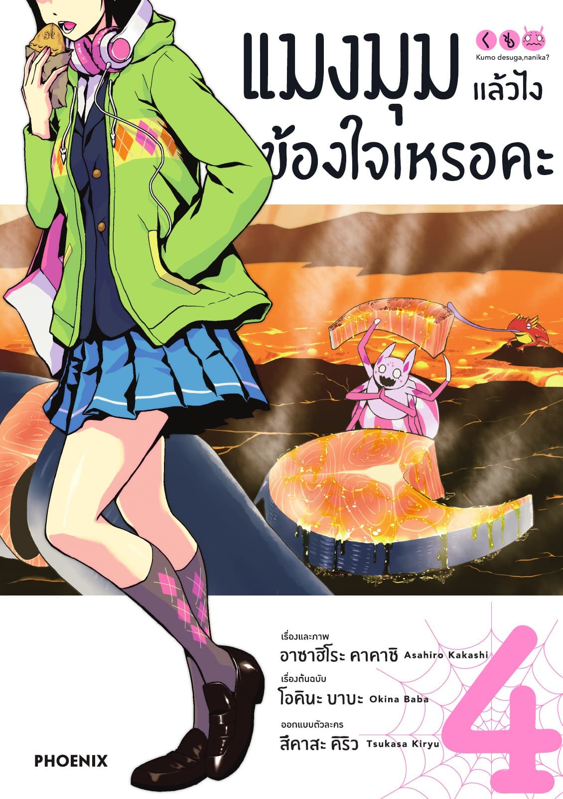 แมงมุมแล้วไง ข้องใจเหรอคะ (ฉบับการ์ตูน) เล่ม 4