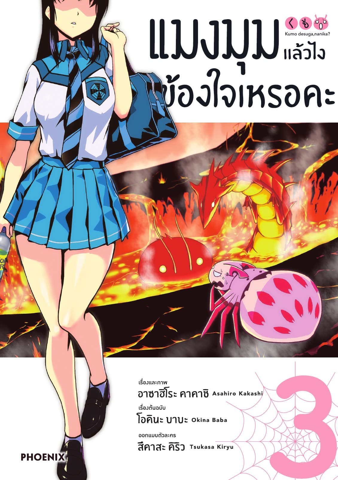 แมงมุมแล้วไง ข้องใจเหรอคะ (ฉบับการ์ตูน) เล่ม 3