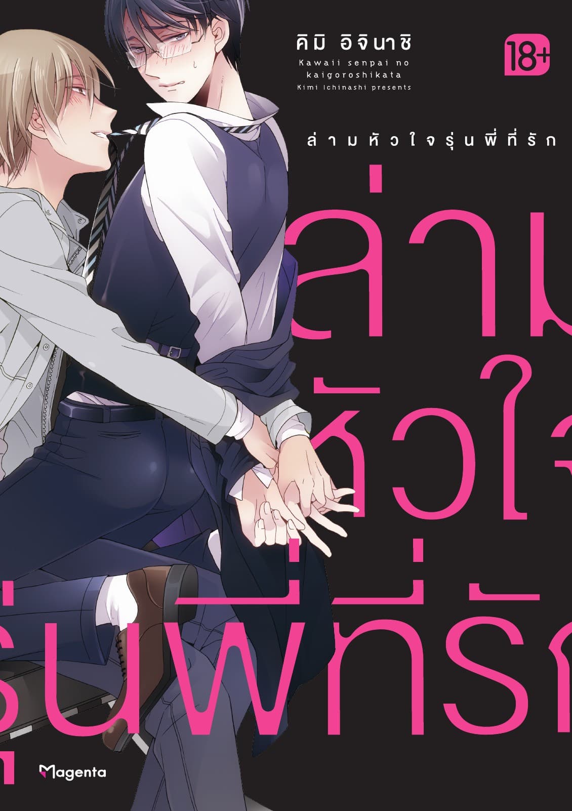 ล่ามหัวใจรุ่นพี่ที่รัก