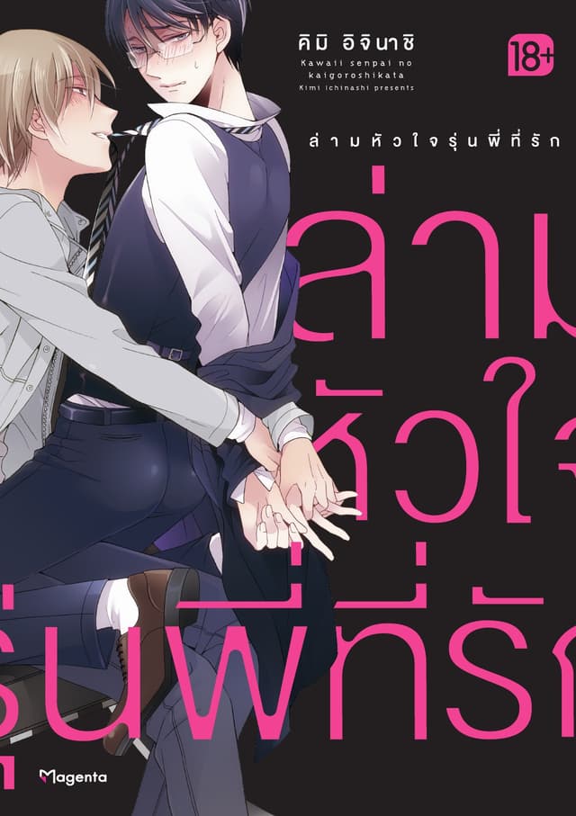 ล่ามหัวใจรุ่นพี่ที่รัก