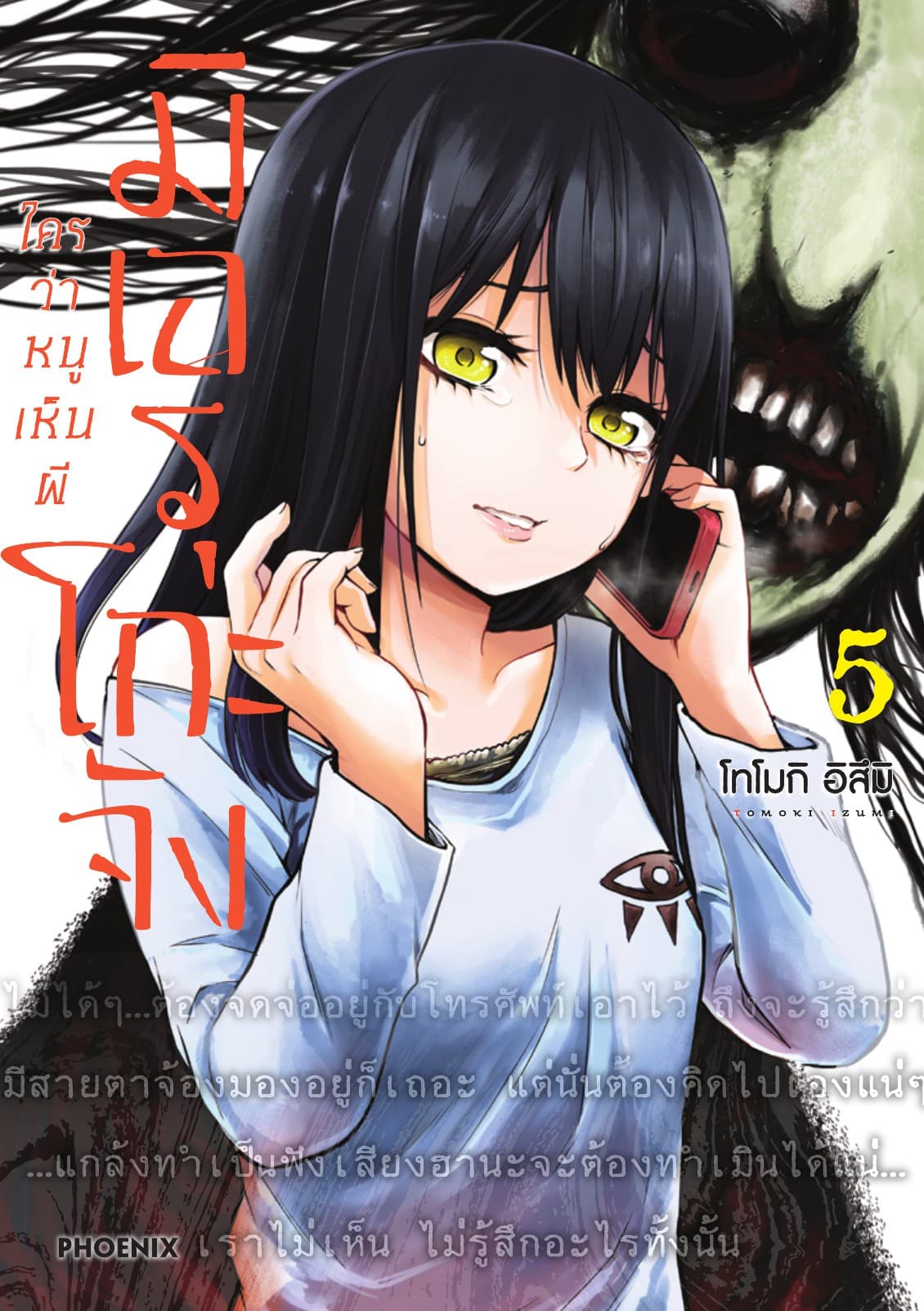 มิเอรุโกะจัง ใครว่าหนูเห็นผี เล่ม 5