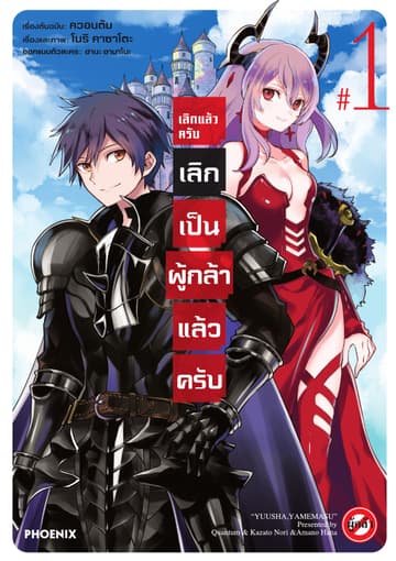 เลิกแล้วครับ เลิกเป็นผู้กล้าแล้วครับ เล่ม 1