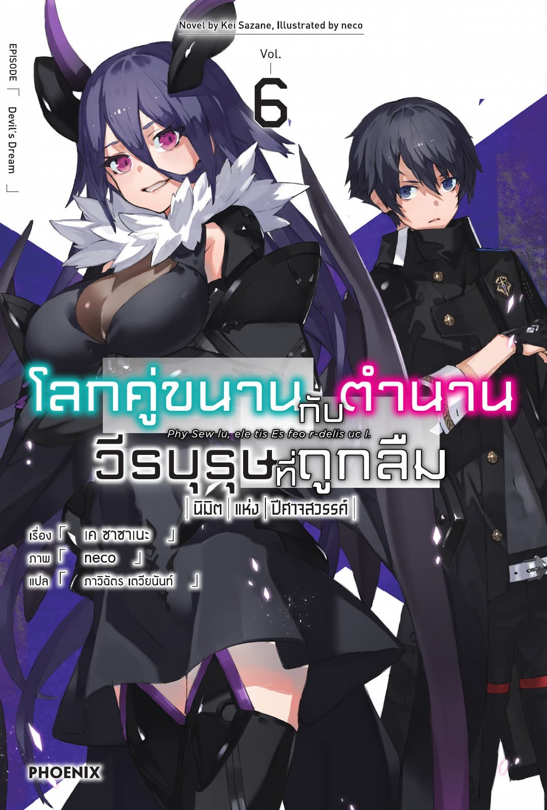 โลกคู่ขนานกับตำนานวีรบุรุษที่ถูกลืม เล่ม 6