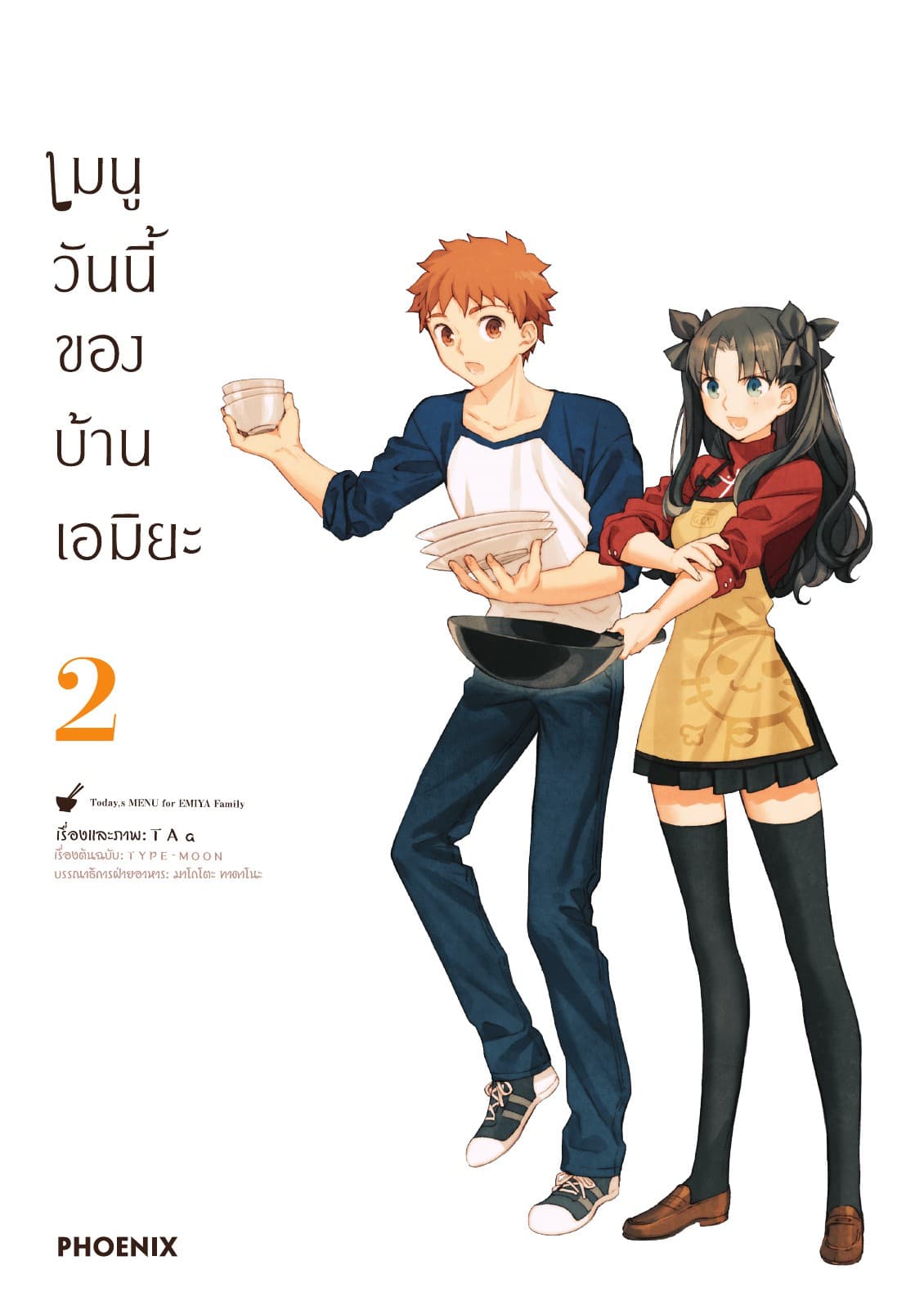 เมนูวันนี้ของบ้านเอมิยะ เล่ม 2