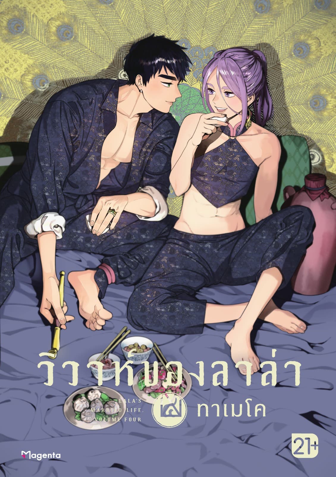 วิวาห์ของลาล่า เล่ม 4