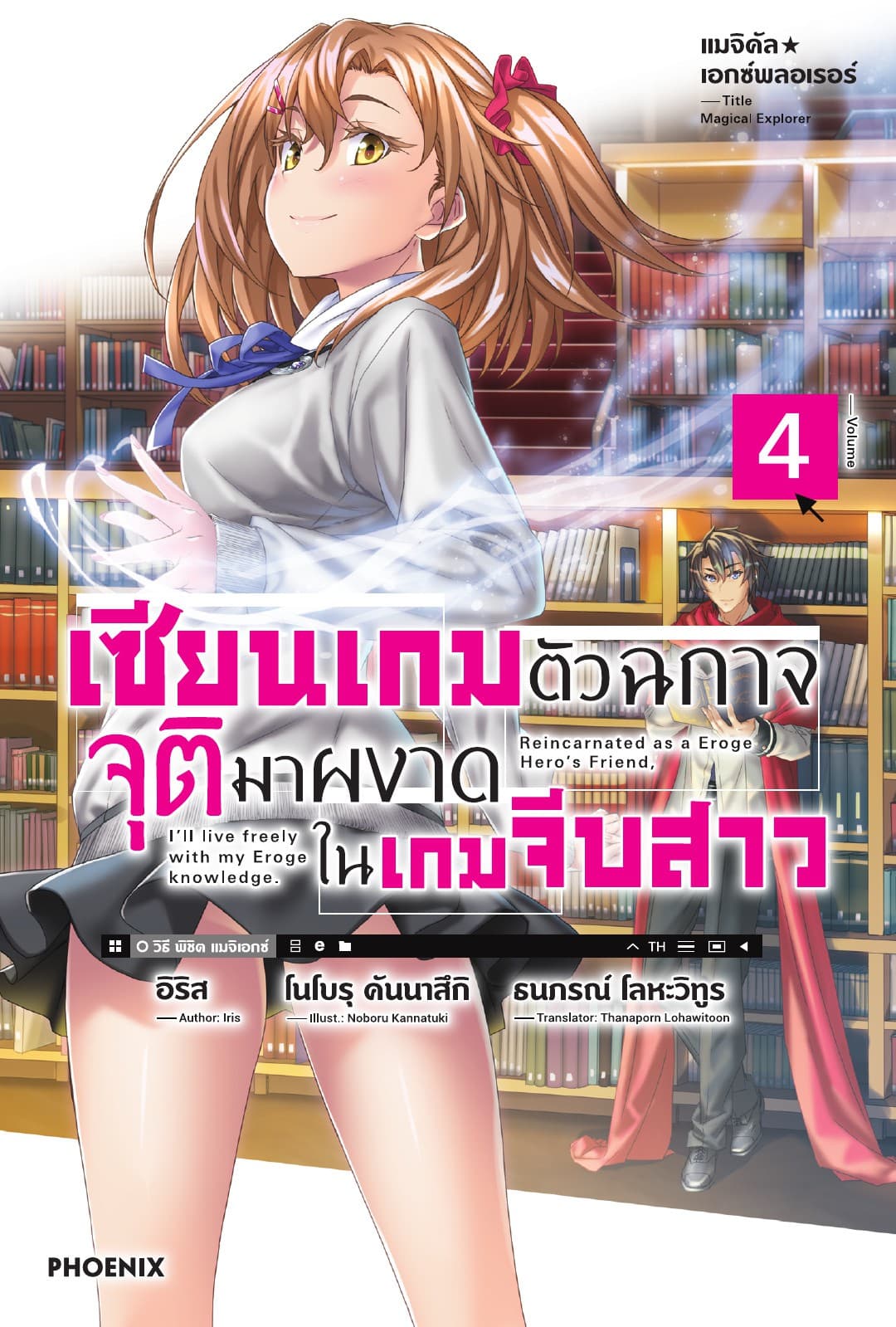 แมจิคัล☆เอกซ์พลอเรอร์ เซียนเกมตัวฉกาจจุติมาผงาดในเกมจีบสาว เล่ม 4