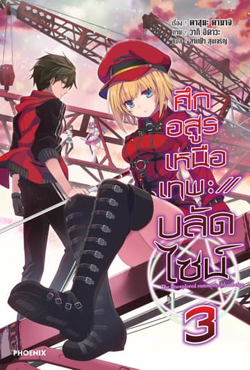ศึกอสูรเหนือเทพ ://บลัดไซน์ เล่ม 3