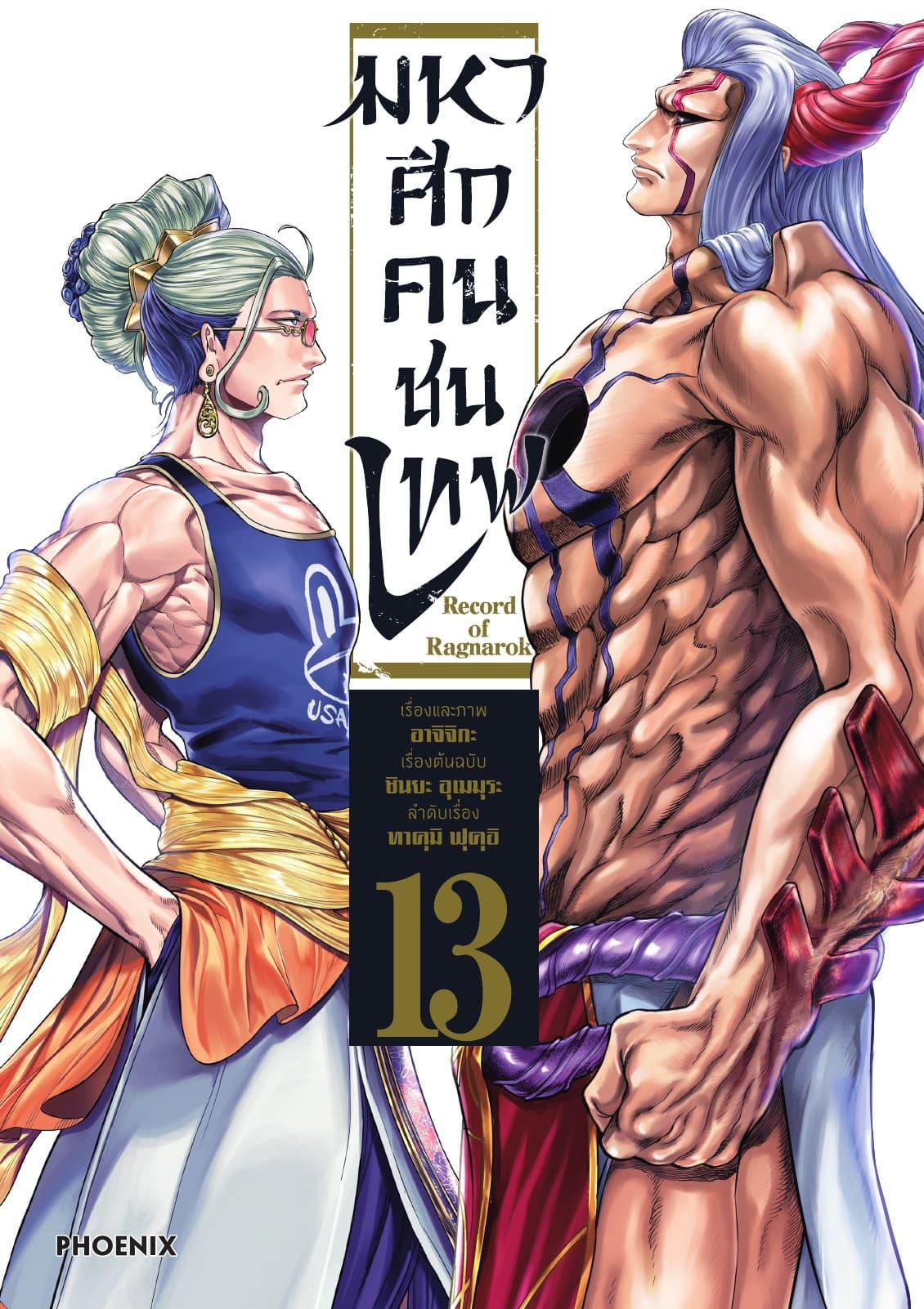 มหาศึกคนชนเทพ เล่ม 13