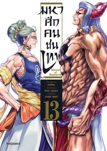 มหาศึกคนชนเทพ เล่ม 13