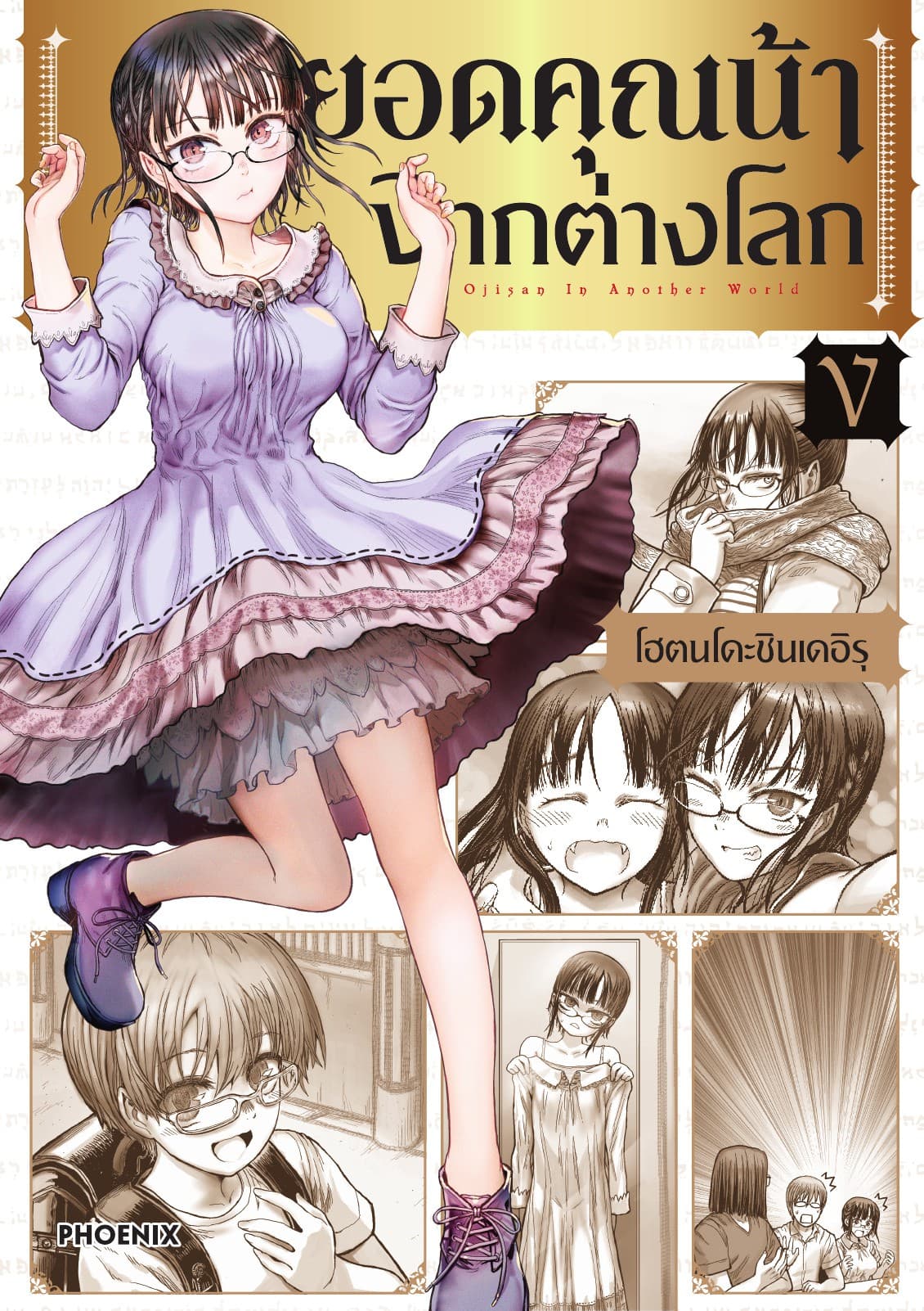 ยอดคุณน้าจากต่างโลก (การ์ตูน) เล่ม 5