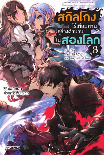 สกิลโกงไร้เทียมทาน สร้างตำนานในสองโลก เล่ม 3