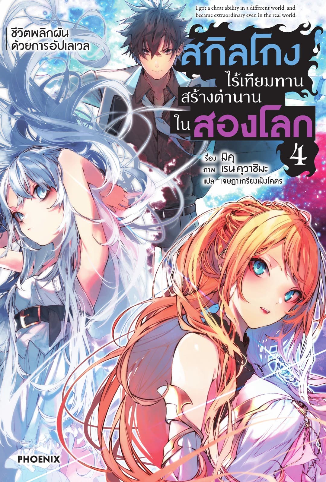 สกิลโกงไร้เทียมทาน สร้างตำนานในสองโลก เล่ม 4