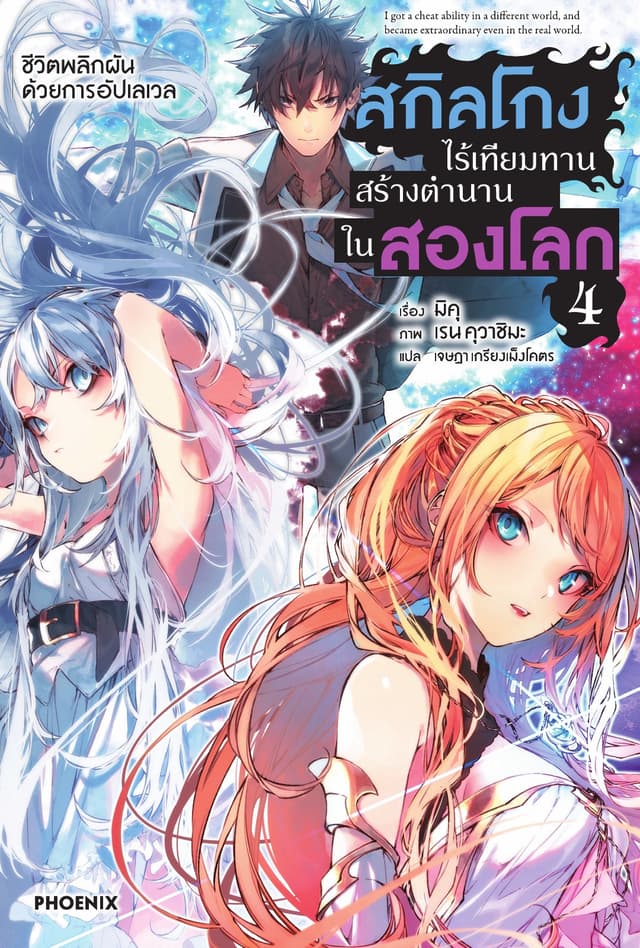 สกิลโกงไร้เทียมทาน สร้างตำนานในสองโลก เล่ม 4