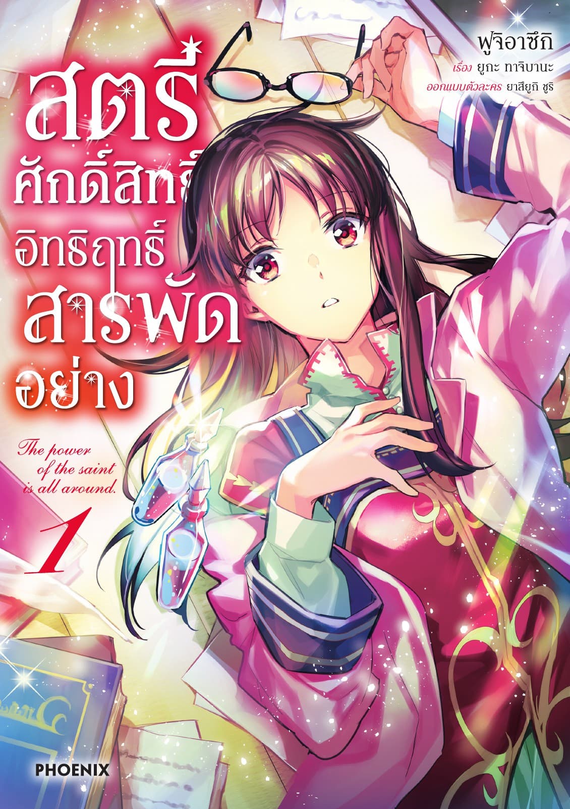 สตรีศักดิ์สิทธิ์ อิทธิฤทธิ์สารพัดอย่าง (ฉบับการ์ตูน) เล่ม 1