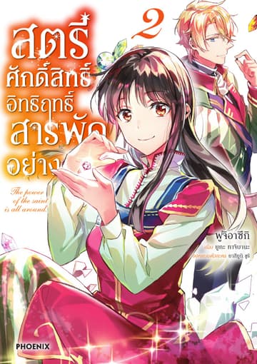 สตรีศักดิ์สิทธิ์ อิทธิฤทธิ์สารพัดอย่าง (ฉบับการ์ตูน) เล่ม 2