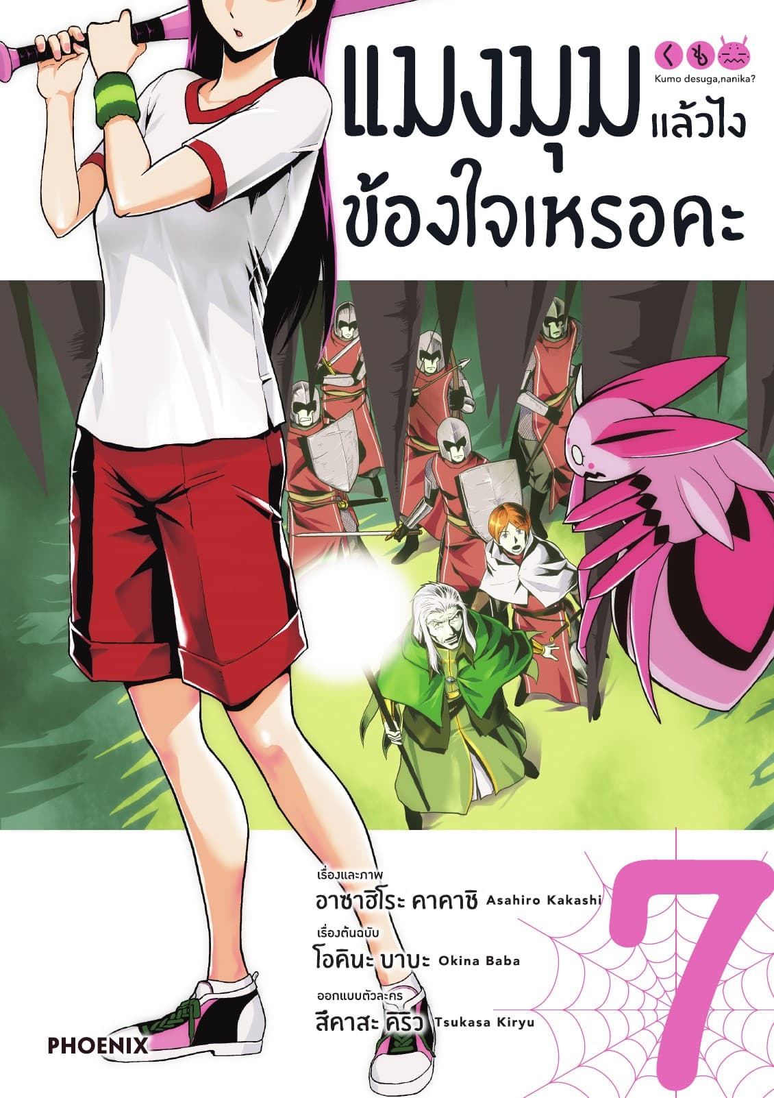 แมงมุมแล้วไง ข้องใจเหรอคะ (ฉบับการ์ตูน) เล่ม 7