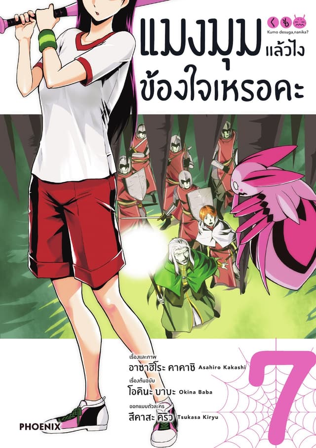 แมงมุมแล้วไง ข้องใจเหรอคะ (ฉบับการ์ตูน) เล่ม 7