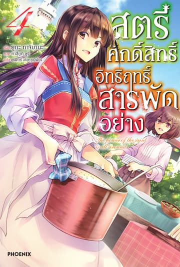 สตรีศักดิ์สิทธิ์อิทธิฤทธิ์สารพัดอย่าง เล่ม 4