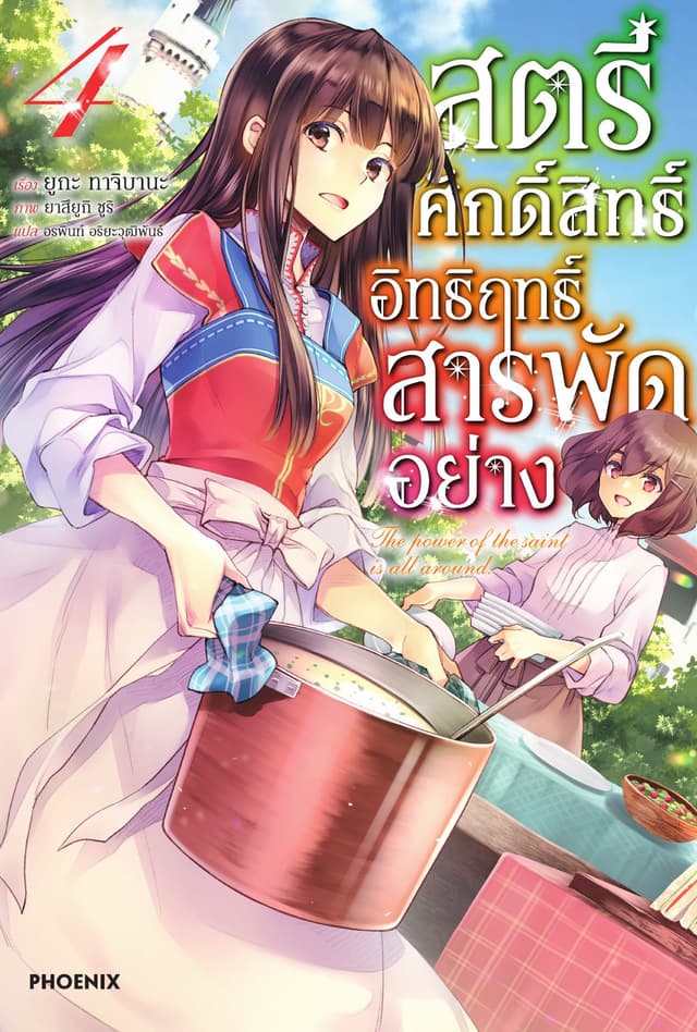 สตรีศักดิ์สิทธิ์อิทธิฤทธิ์สารพัดอย่าง เล่ม 4