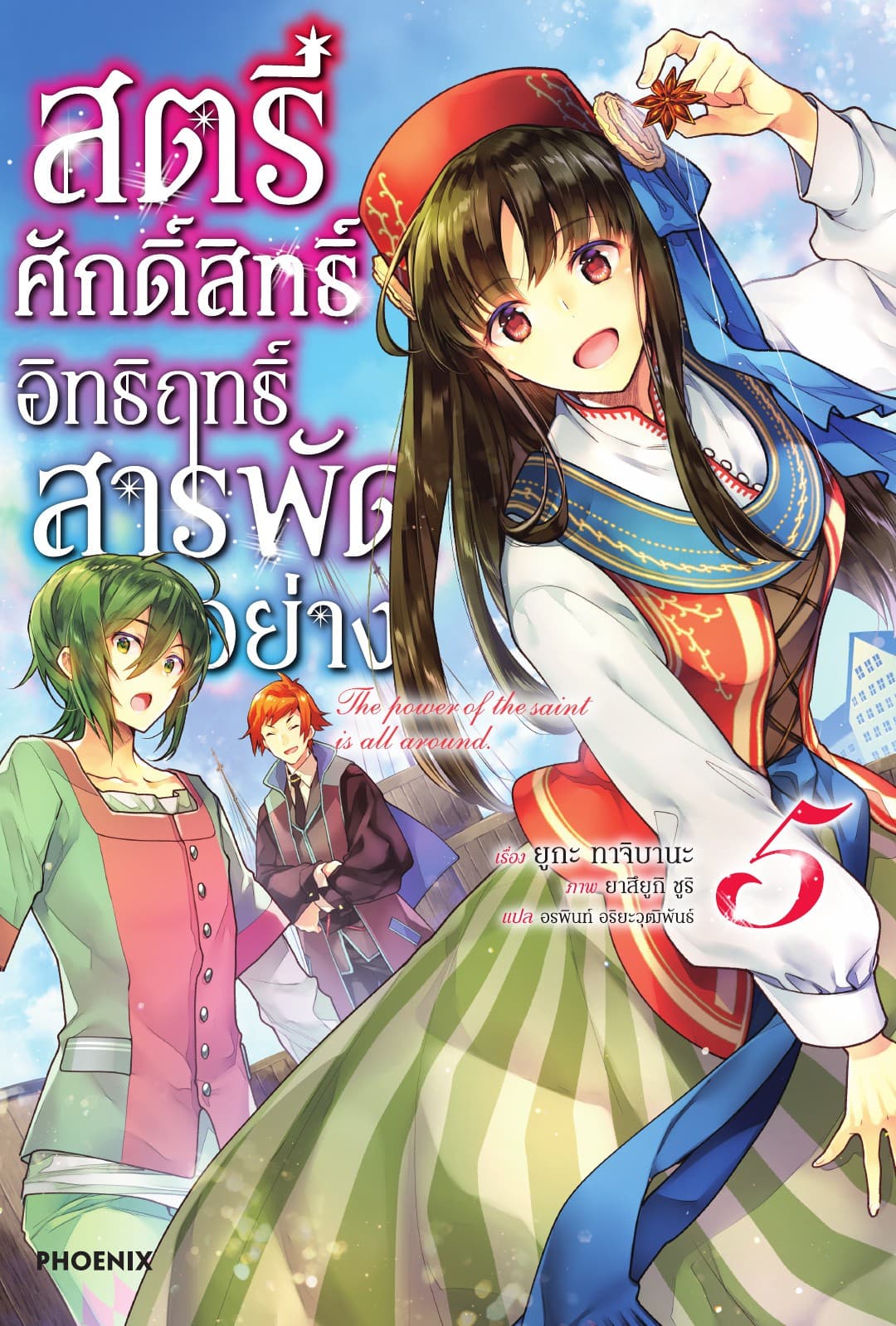สตรีศักดิ์สิทธิ์อิทธิฤทธิ์สารพัดอย่าง เล่ม 5