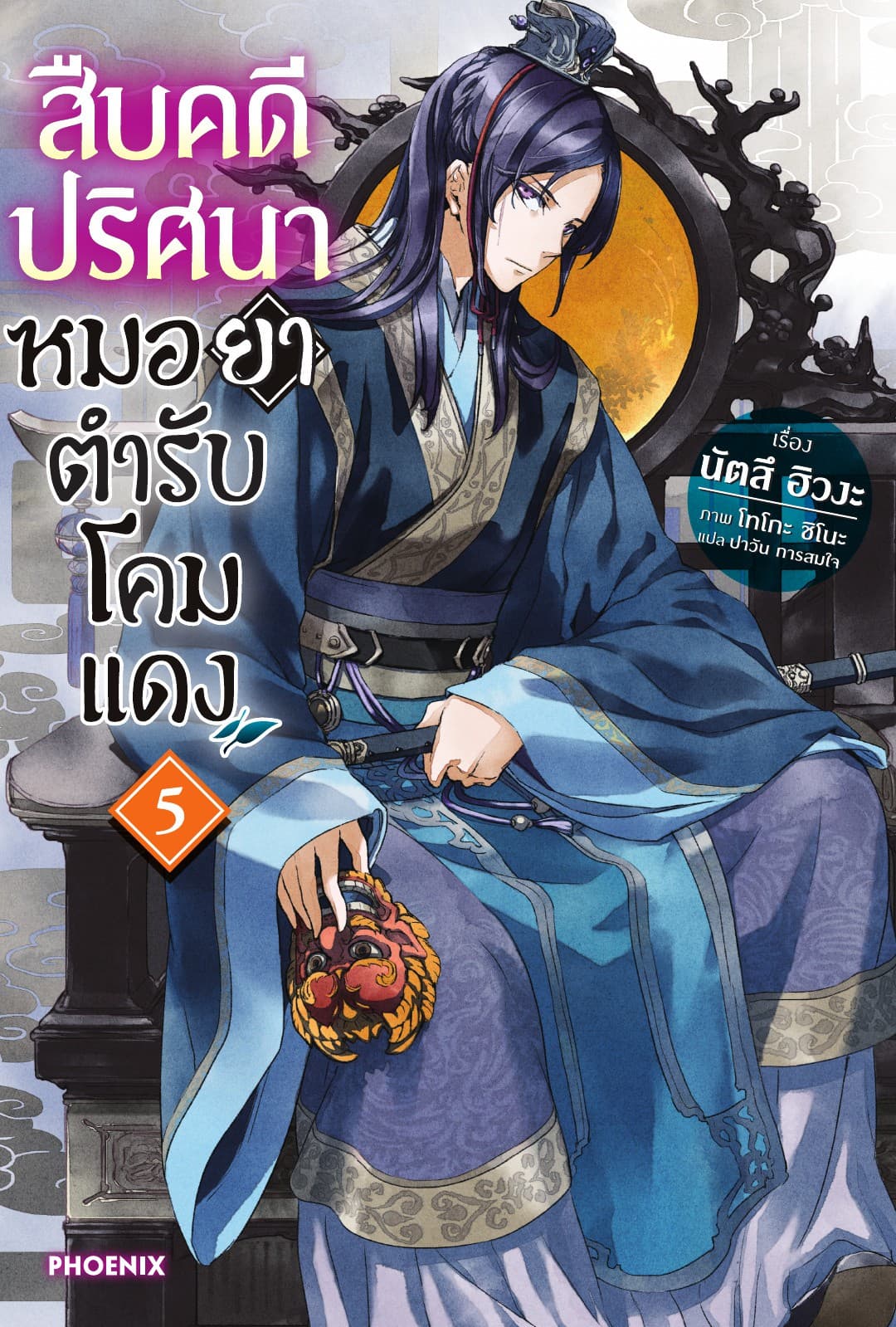 สืบคดีปริศนา หมอยาตำรับโคมแดง เล่ม 5